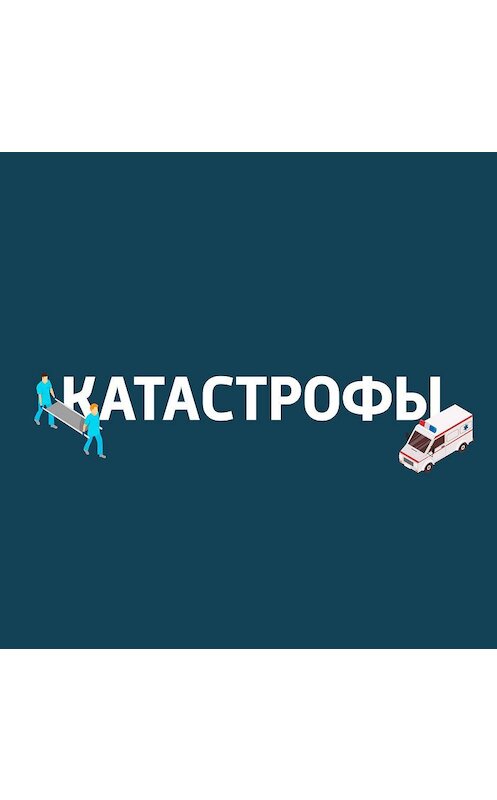 Обложка аудиокниги «Наводнение в Краснодарском крае 2012» автора .