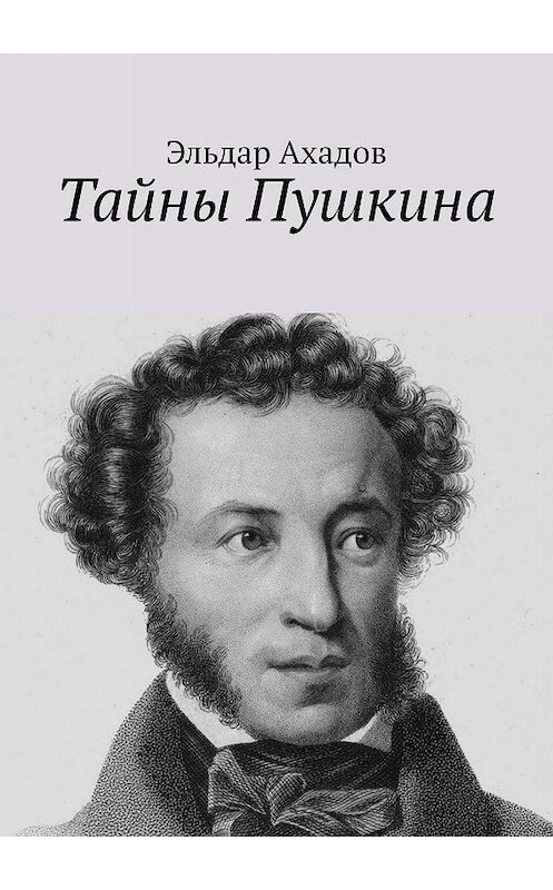 Обложка книги «Тайны Пушкина» автора Эльдара Ахадова. ISBN 9785447416652.