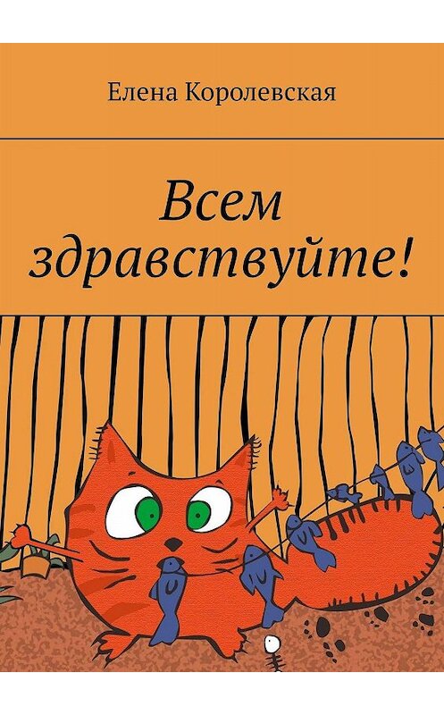 Обложка книги «Всем здравствуйте!» автора Елены Королевская. ISBN 9785448347191.