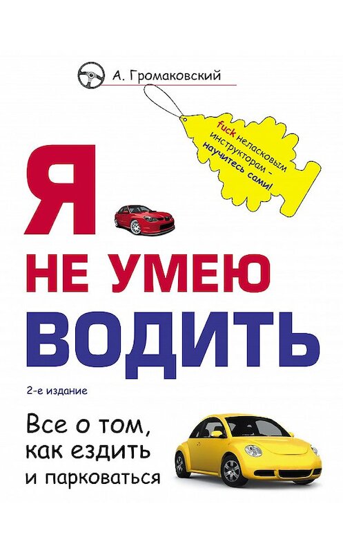 Обложка книги «Я не умею водить» автора Алексея Громаковския издание 2013 года. ISBN 9785699676408.