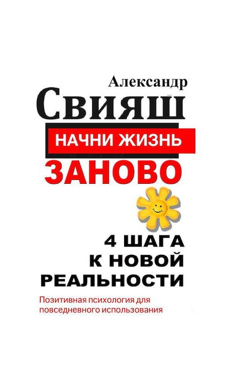 Обложка аудиокниги «Начни жизнь заново. 4 шага к новой реальности» автора Александра Свияша.