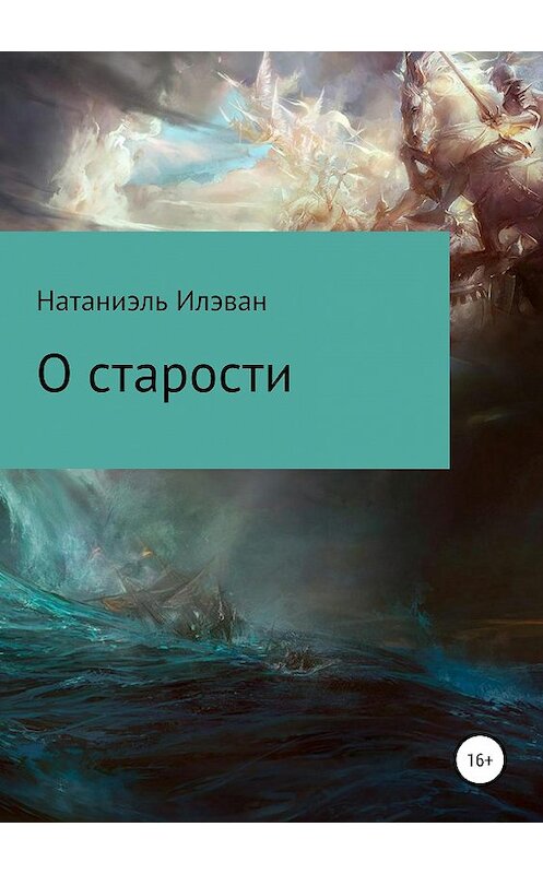 Обложка книги «О старости» автора Натаниэля Илэвана издание 2019 года.
