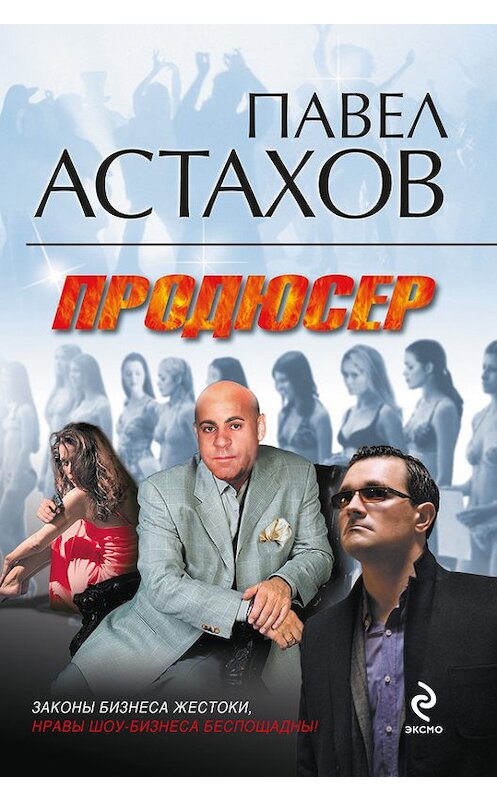 Обложка книги «Продюсер» автора Павела Астахова издание 2009 года. ISBN 9785699334919.