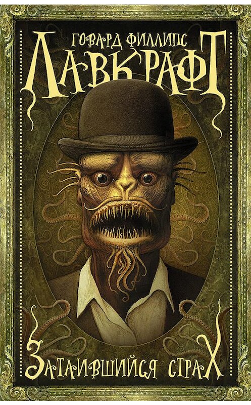 Обложка книги «Затаившийся страх (сборник)» автора Говарда Лавкрафта издание 2016 года. ISBN 9785170980680.