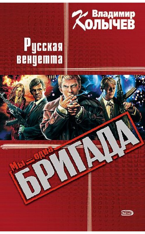 Обложка книги «Русская вендетта» автора Владимира Колычева издание 2004 года. ISBN 5699074139.