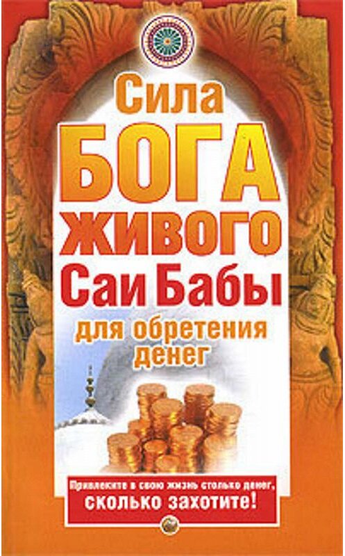 Обложка книги «Сила бога живого Саи бабы для обретения денег» автора  издание 2009 года. ISBN 9785170557288.