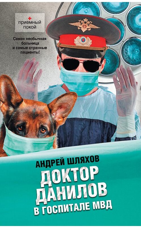 Обложка книги «Доктор Данилов в госпитале МВД» автора Андрея Шляхова издание 2012 года. ISBN 9785271439056.