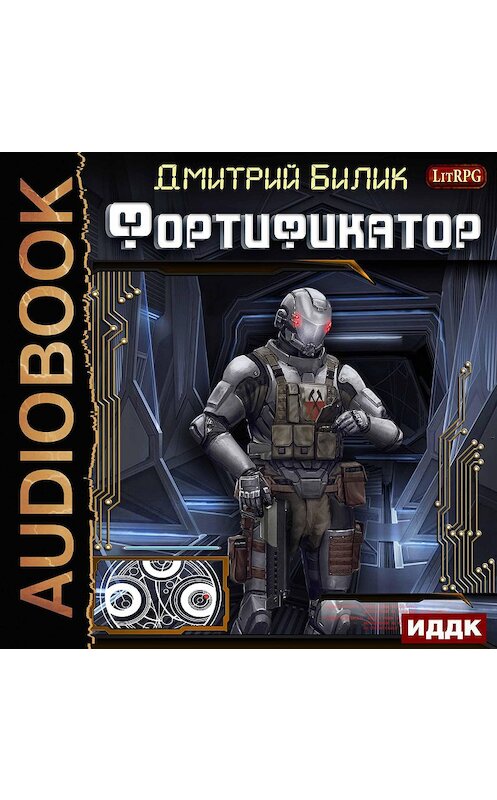 Обложка аудиокниги «Фортификатор» автора Дмитрия Билика.