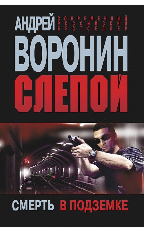 Обложка книги «Слепой. Смерть в подземке» автора Андрея Воронина издание 2011 года. ISBN 9789851838703.