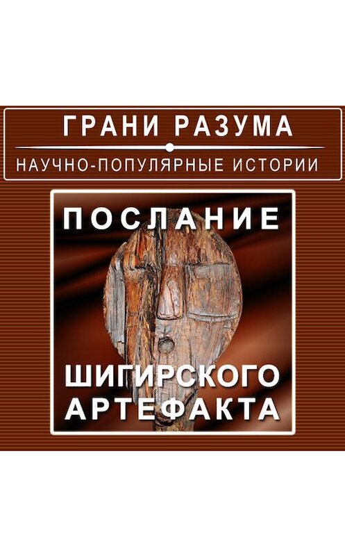 Обложка аудиокниги «Послание Шигирского артефакта» автора Анатолия Стрельцова.