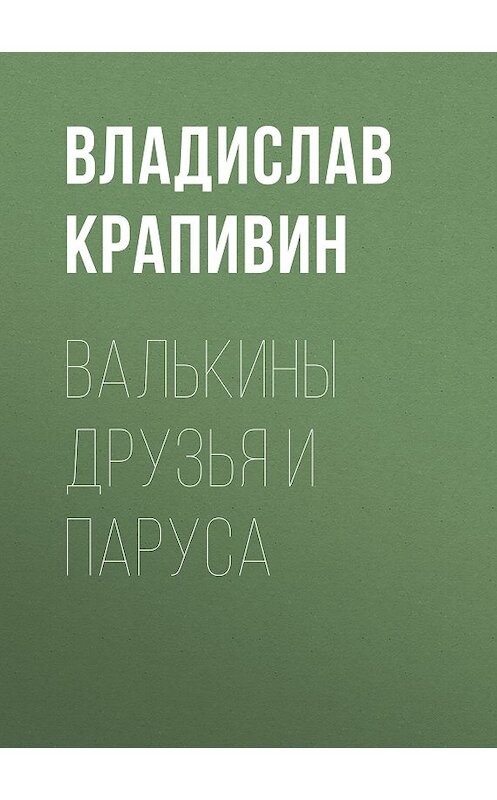 Обложка книги «Валькины друзья и паруса» автора Владислава Крапивина.
