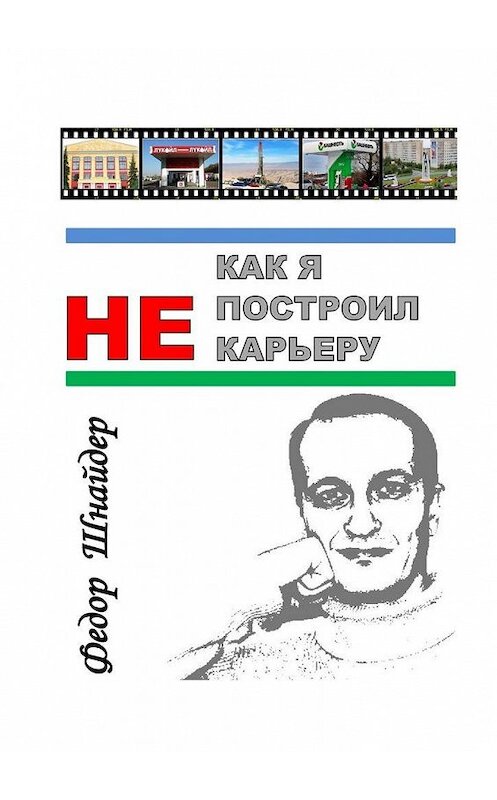 Обложка книги «Как я не построил карьеру» автора Фёдора Шнайдера. ISBN 9785449013354.