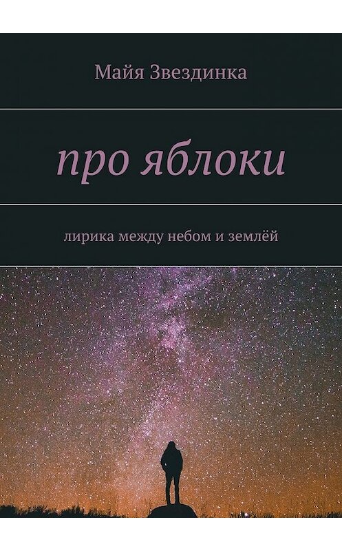 Обложка книги «про яблоки. лирика между небом и землёй» автора Майи Звездинки. ISBN 9785447491574.