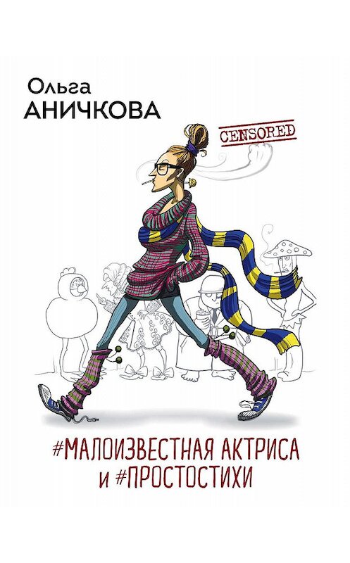 Обложка книги «#Малоизвестная актриса и #Простостихи» автора Ольги Аничковы. ISBN 9785041046927.