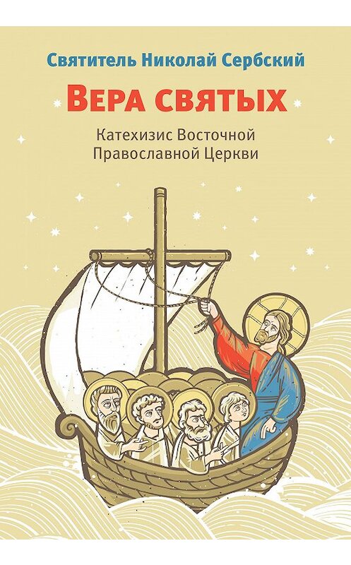 Обложка книги «Вера святых. Катехизис Восточной Православной Церкви» автора  издание 2013 года. ISBN 9785917612096.