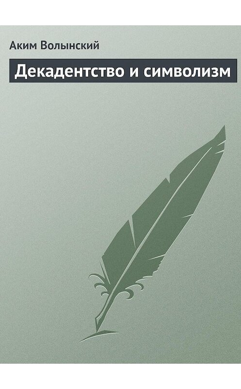 Обложка книги «Декадентство и символизм» автора Акима Волынския.