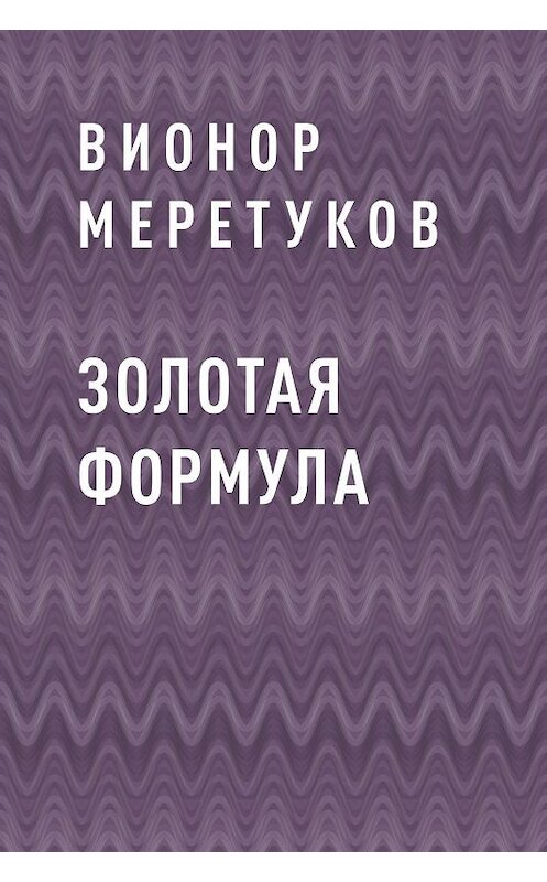 Обложка книги «Золотая формула» автора Вионора Меретукова.