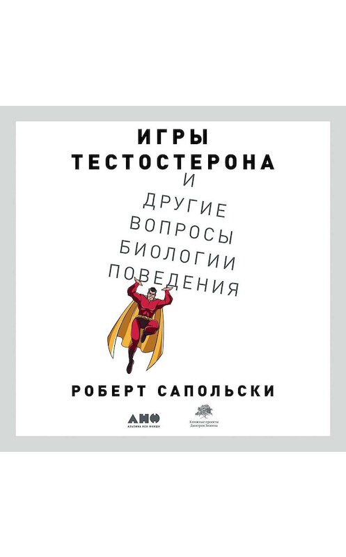 Обложка аудиокниги «Игры тестостерона и другие вопросы биологии поведения» автора Роберт Сапольски. ISBN 9785001392477.