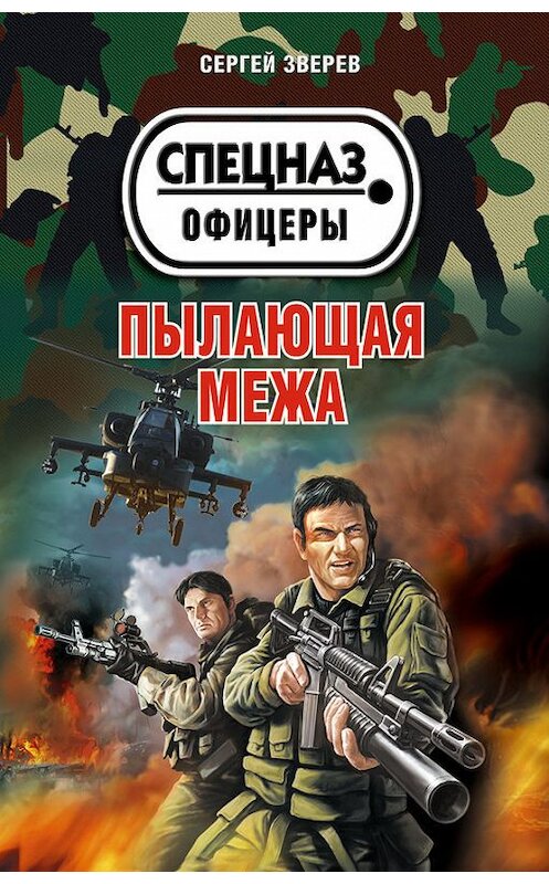 Обложка книги «Пылающая межа» автора Сергея Зверева издание 2013 года. ISBN 9785699683734.