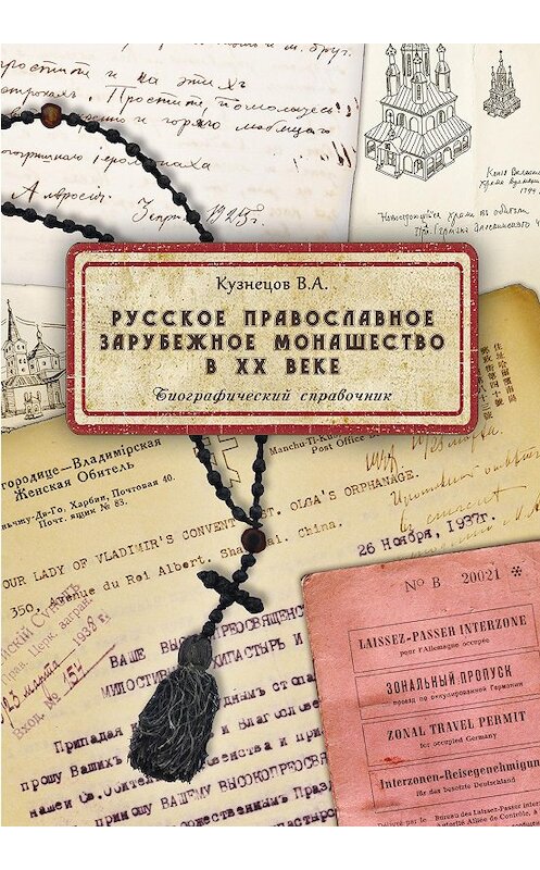 Обложка книги «Русское православное зарубежное монашество в XX веке» автора Владимира Кузнецова издание 2017 года.