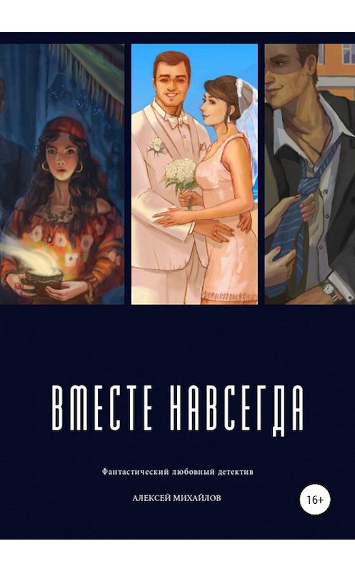 Обложка книги «Вместе навсегда» автора Алексея Михайлова издание 2020 года.