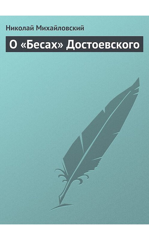 Обложка книги «О «Бесах» Достоевского» автора Николая Михайловския издание 2011 года.