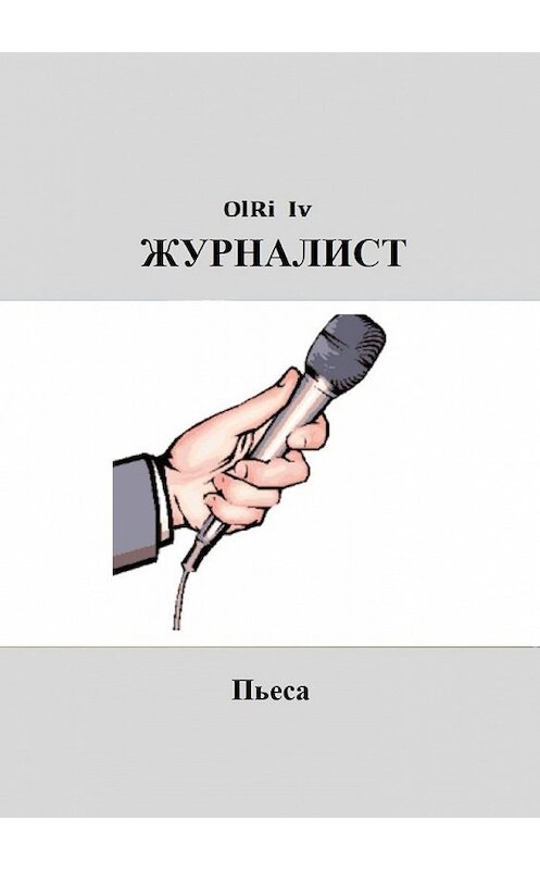 Обложка книги «Журналист. Пьеса» автора OlRi Iv. ISBN 9785449607751.