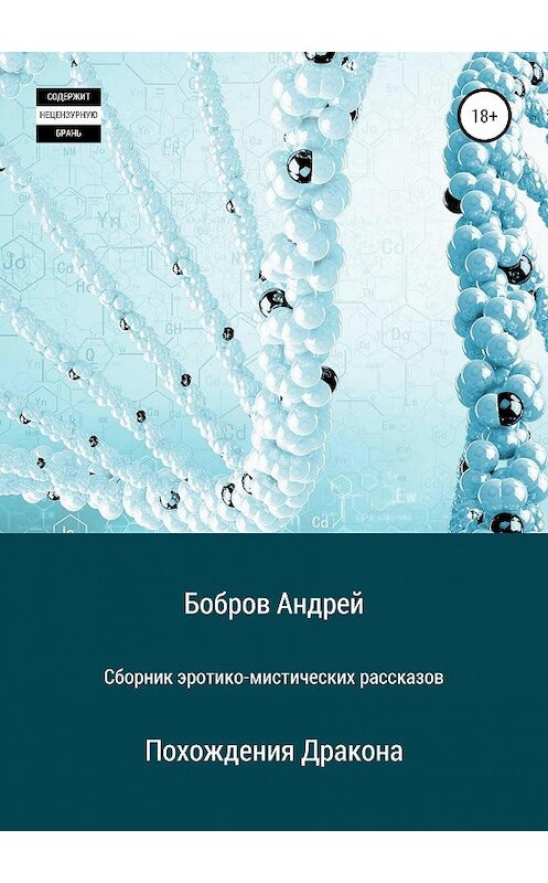 Обложка книги «Сборник эротико-мистических рассказов» автора Андрея Боброва издание 2019 года.