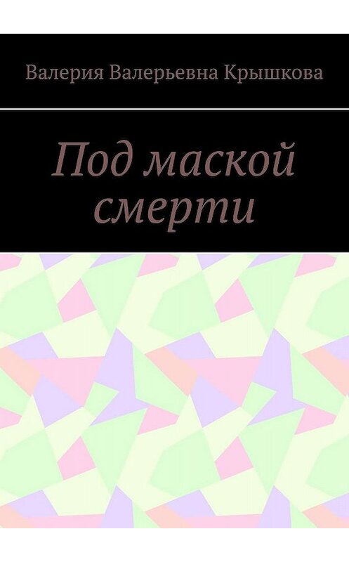 Обложка книги «Под маской смерти» автора Валерии Крышковы. ISBN 9785449351913.
