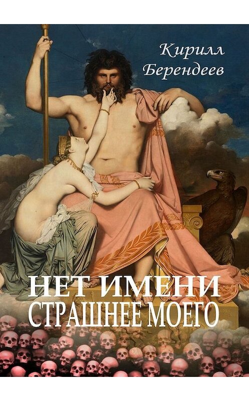 Обложка книги «Нет имени страшнее моего» автора Кирилла Берендеева. ISBN 9785449302977.