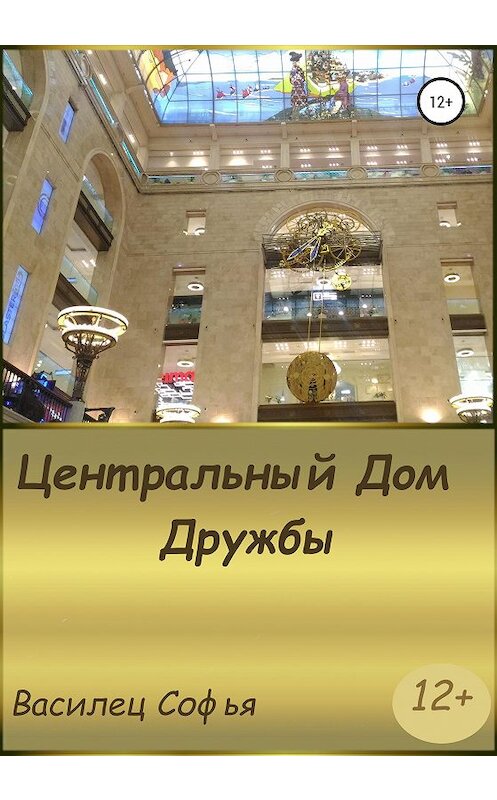 Обложка книги «Центральный Дом Дружбы» автора Софьи Василеца издание 2020 года.