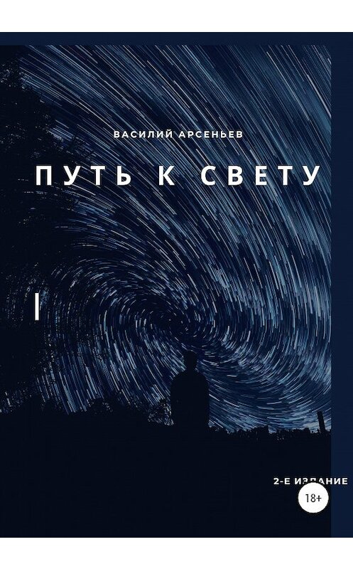 Обложка книги «Путь к Свету» автора Василия Арсеньева издание 2020 года.