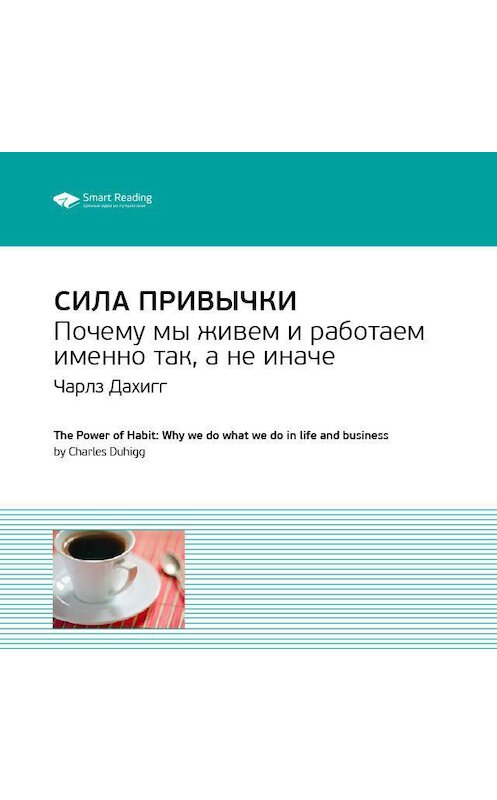 Обложка аудиокниги «Ключевые идеи книги: Сила привычки. Почему мы живем и работаем именно так, а не иначе. Чарлз Дахигг» автора Smart Reading.