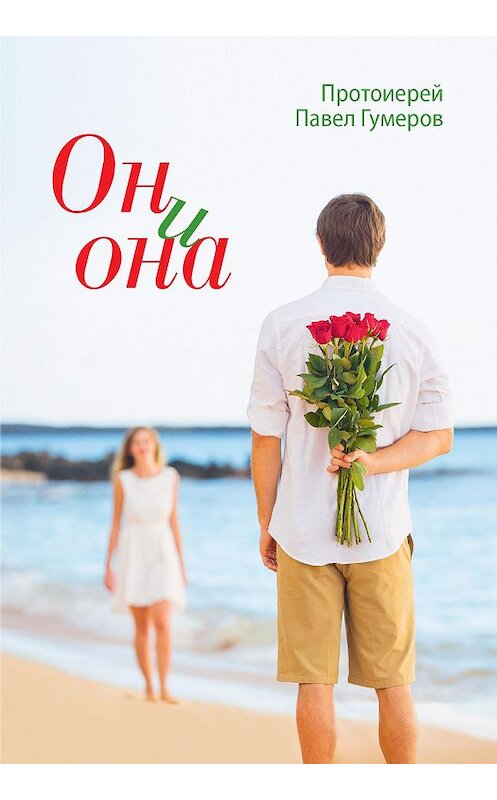 Обложка книги «Он и она» автора Павела Гумерова. ISBN 9785753312266.