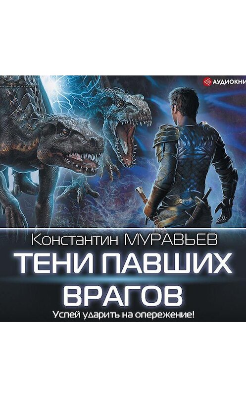 Обложка аудиокниги «Тени павших врагов» автора Константина Муравьёва.