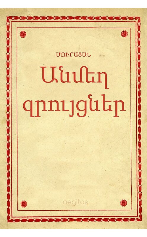 Обложка книги «Անմեղ զրույցներ» автора Մուրացան. ISBN 9781772466799.