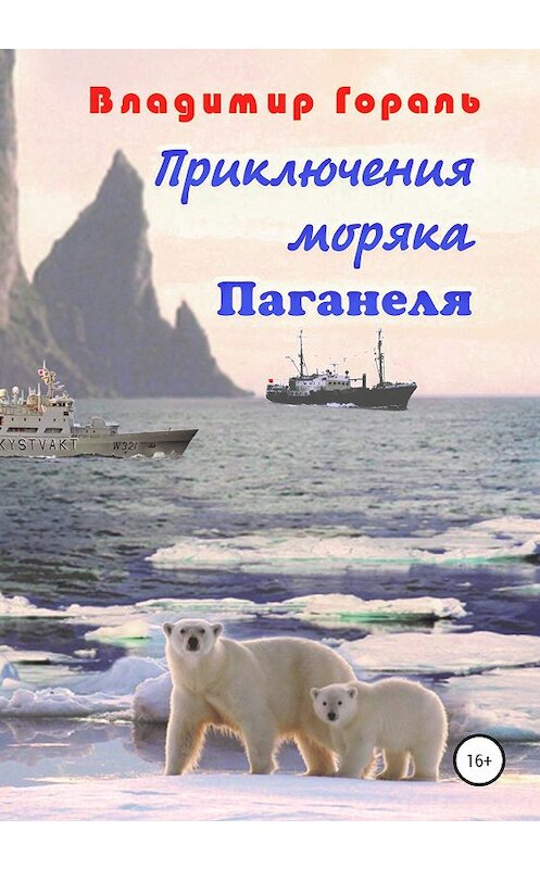 Обложка книги «Приключения моряка Паганеля» автора Владимир Горали издание 2020 года. ISBN 9785532041141.