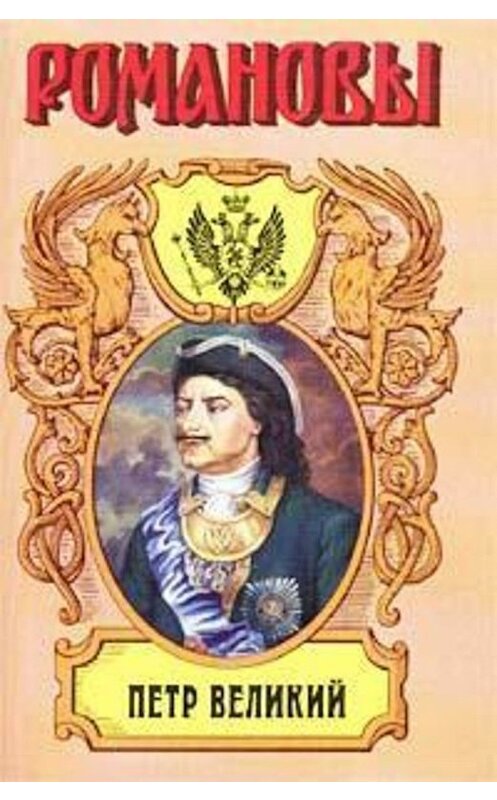 Обложка книги «Петр Великий» автора Казимира Валишевския издание 2002 года. ISBN 517015738x.