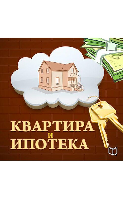 Обложка аудиокниги «Квартира и ипотека. 50 хитростей покупки» автора Романа Зуева.