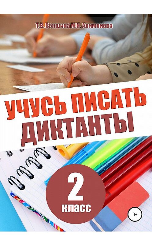 Обложка книги «Учусь писать диктанты. 2 класс» автора  издание 2020 года.