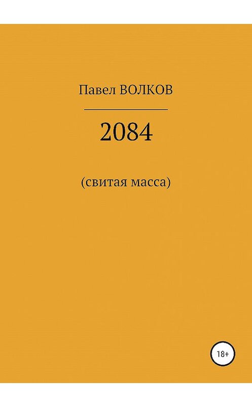 Обложка книги «2084 (свитая масса)» автора Павела Волкова издание 2019 года.