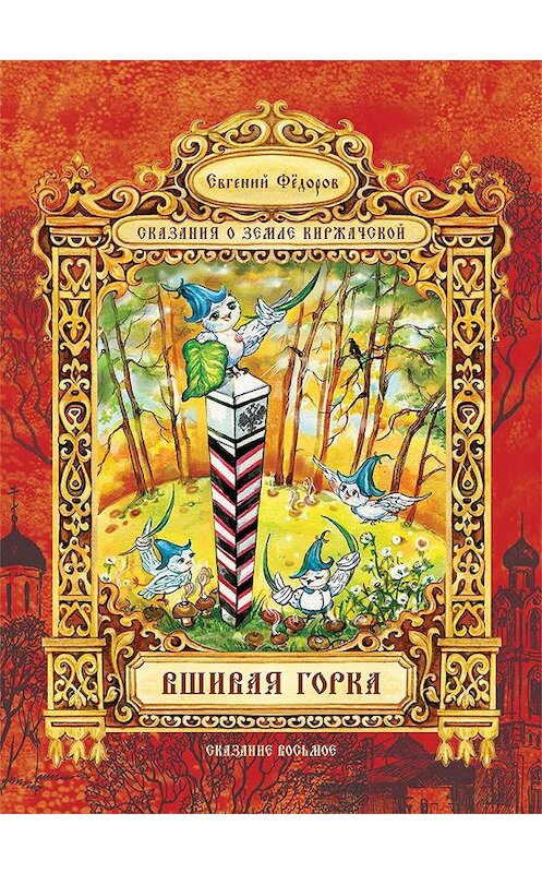 Обложка книги «Вшивая Горка» автора Евгеного Федорова издание 2016 года. ISBN 9785906151087.
