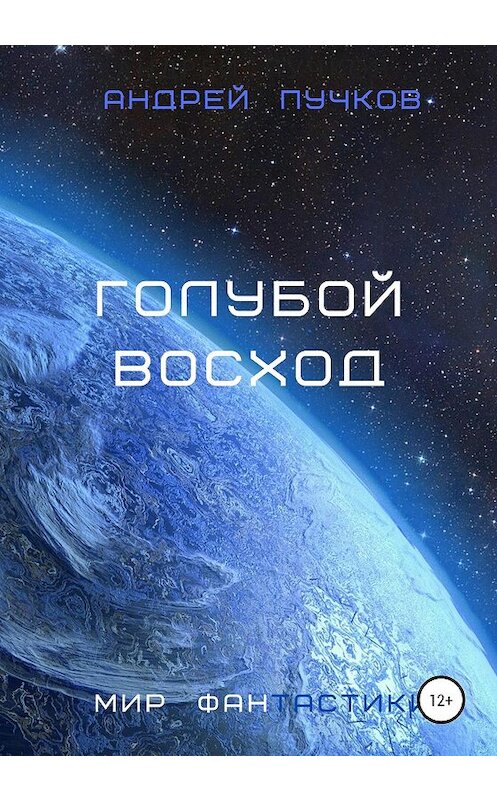 Обложка книги «Голубой восход» автора Андрея Пучкова издание 2020 года.