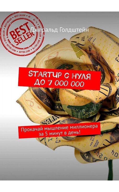 Обложка книги «StartUp с нуля до 7 000 000. Прокачай мышление миллионера за 5 минут в день!» автора Джеральда Голдштейна. ISBN 9785449668257.