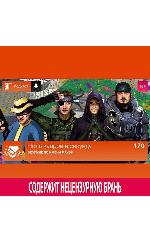 Обложка аудиокниги «Выпуск 170: Безумие по имени Мауэр» автора Михаила Судакова.