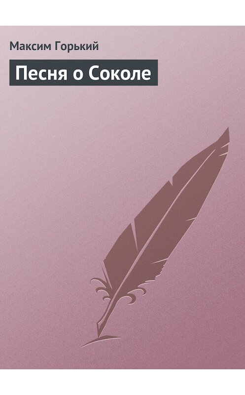 Обложка книги «Песня о Соколе» автора Максима Горькия издание 2003 года. ISBN 569907922x.
