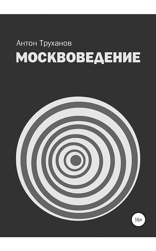 Обложка книги «Москвоведение» автора Антона Труханова издание 2020 года.