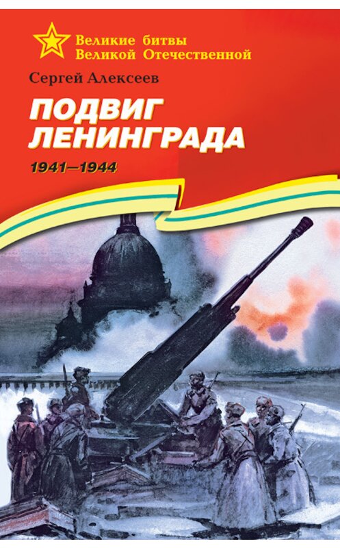 Обложка книги «Подвиг Ленинграда. 1941—1944» автора Сергея Алексеева издание 2014 года. ISBN 9785080052248.