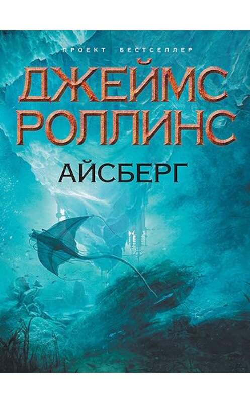 Обложка книги «Айсберг» автора Джеймса Роллинса издание 2011 года. ISBN 9785699506644.