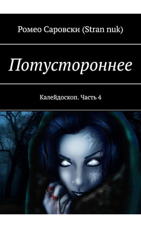 Обложка книги «Потустороннее. Калейдоскоп. Часть 4» автора Ромео Саровски (stran nuk). ISBN 9785449368515.